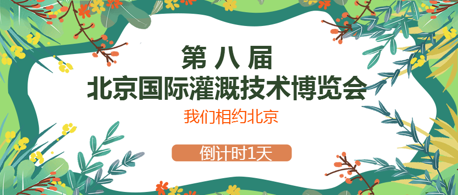 春風(fēng)十里，多靈與你相約2021北京國(guó)際灌溉技術(shù)博覽會(huì)