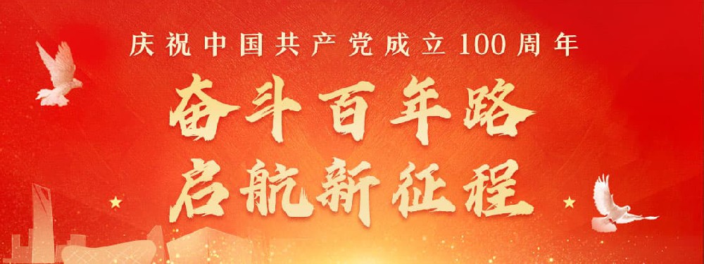 熱烈慶祝建黨100周年，不忘初心，牢記使命。