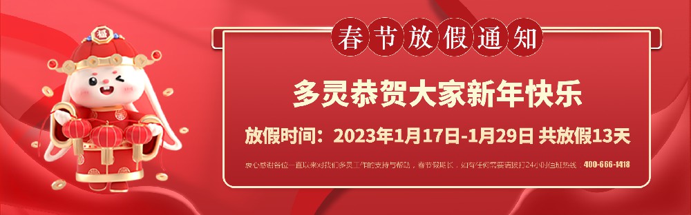 美好前兔，共同奮進(jìn)！2023年多靈春節(jié)放假安排