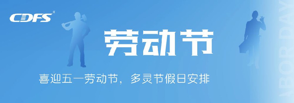 喜迎五一勞動節(jié)，多靈節(jié)假日安排通知